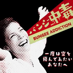 バンジー中毒