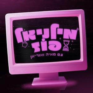 מילניאל פוז