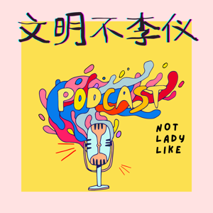 文明不李仪 Not Ladylike