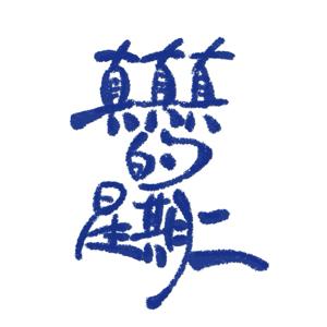 真真真的星期二