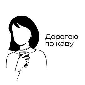 Дорогою по каву ☕️