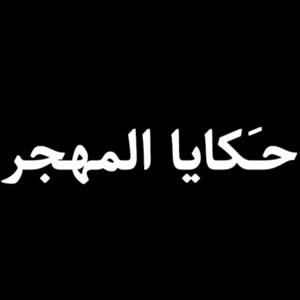 حَكايا المهجر