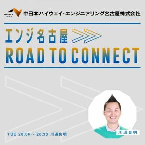 エンジ名古屋 Road To Connect