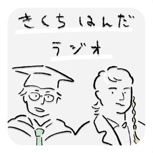 きくちはんだラジオ
