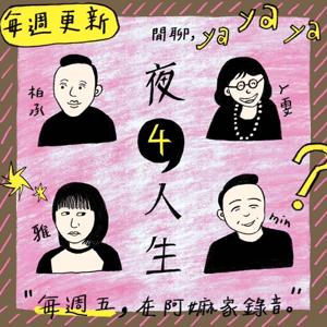 夜4人生