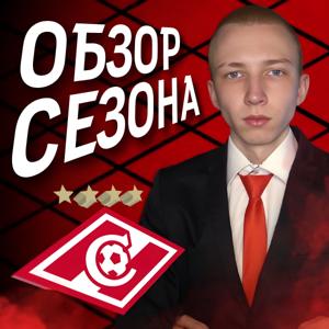 ОБЗОР СЕЗОНА СПАРТАКА