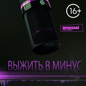 Выжить в минус