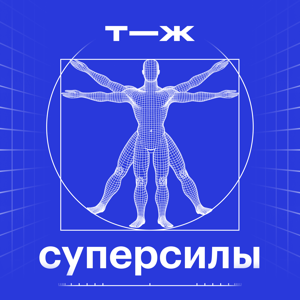 Суперсилы by Т—Ж