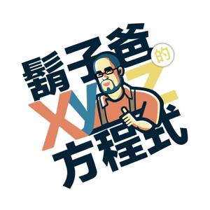 鬍子爸的 XYZ 方程式