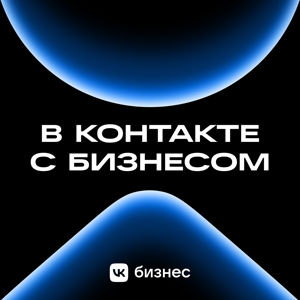 В контакте с бизнесом