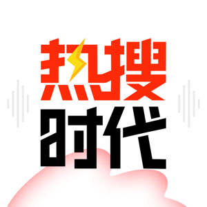 热搜时代
