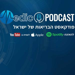 מדיקו פודקאסט - Medico Podcast