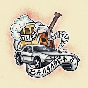 Пиво, тачки, балалайка