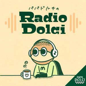 パパドルチのラジオドルチ