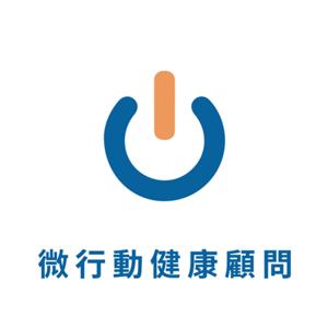 微行動健康顧問