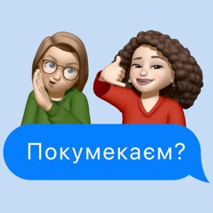 Покумекаєм?
