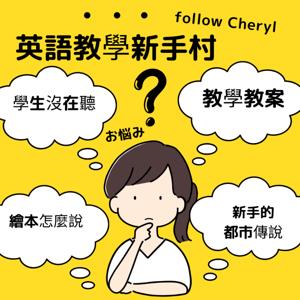 英語教學新手村