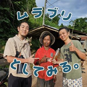 ムラブリとしてみる。