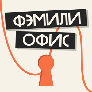 Фэмили Офис