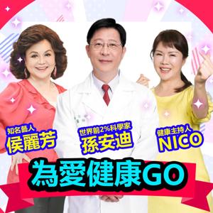 為愛健康GO