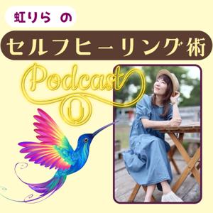 簡単に今すぐ出来る!虹りらのセルフヒーリング術【引き寄せ/健康/潜在意識/豊かさ/愛/感謝】 スピ初心者編〜人生好転のヒント〜誘導瞑想〜ヒーリング〜メンタルブロック/トラウマやカルマの解放〜