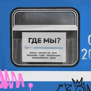 Где мы?