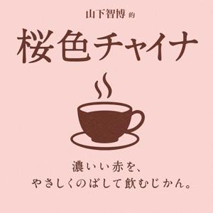 山下智博の「桜色チャイナ」