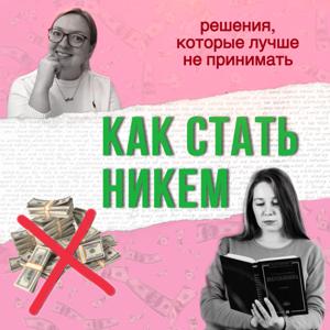 Как стать никем