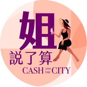 姐說了算 by 姐說了算