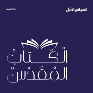 الكتاب المقدس