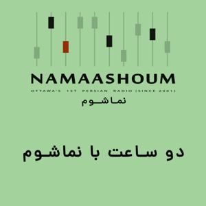 دو ساعت با نماشوم
