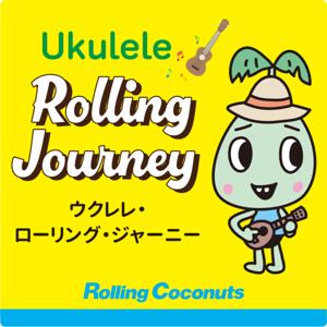 ウクレレ・ローリング・ジャーニー