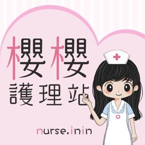 櫻櫻護理站