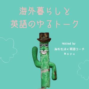 海外暮らしと英語のゆるトーク
