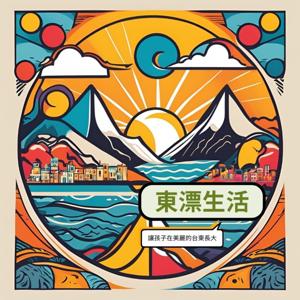 東漂生活