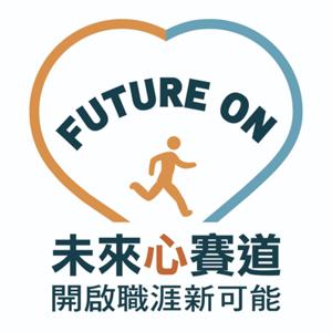 未來心賽道 I 開啟職涯新可能