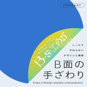 B面の手ざわり