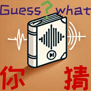你猜? Guess What