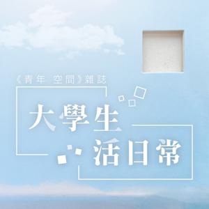 大學生活日常