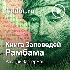 Рав Цви Вассерман  — Книга Заповедей Рамбама