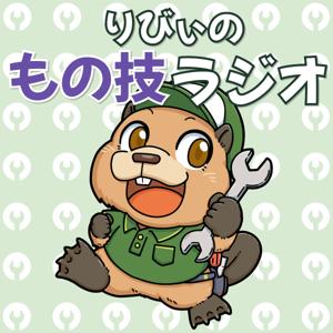 りびぃの「もの技ラジオ」