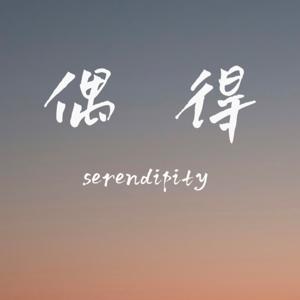 偶得
