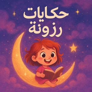 حكايات رزونة