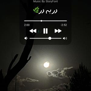 Dar be Dar | در به در