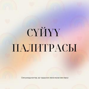 Сүйүү палитрасы