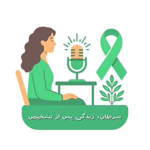 سرطان، زندگی پس از تشخیص