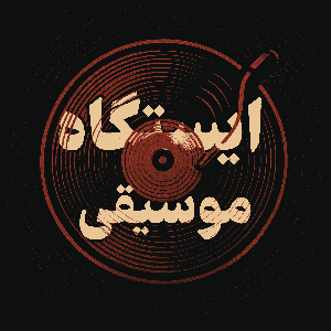 ایستگاه موسیقی