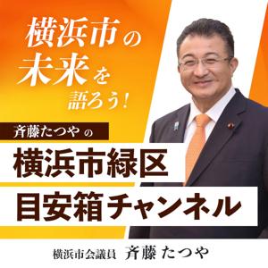 横浜市の未来を語ろう！ 斉藤たつやの、横浜市緑区 目安箱チャンネル