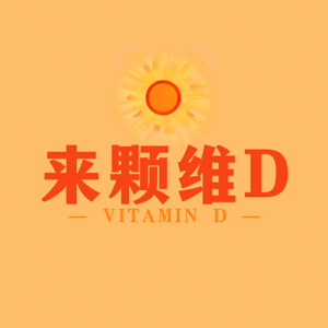 来颗维D