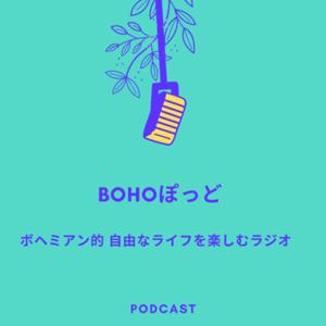 BOHOぽっど★ Kaoriの独り言＋深夜の魔女会談